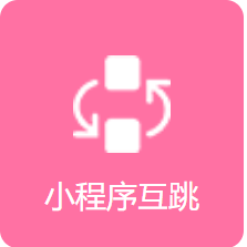 小程序互跳