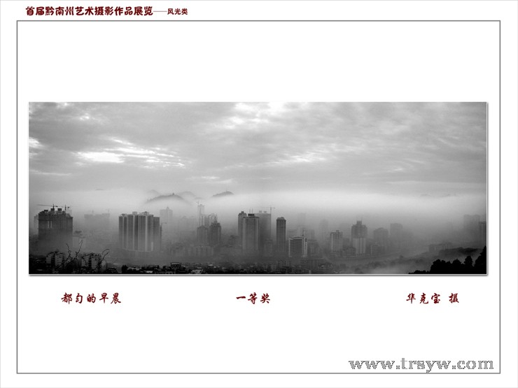首届黔南州艺术摄影作品展览