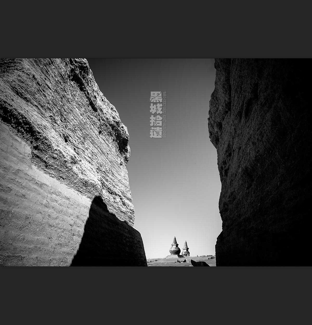 黑城拾遗