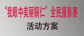 “我眼中美丽铜仁”活动方案