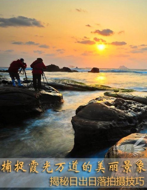 捕捉霞光万道美景 揭秘日出日落拍摄技巧