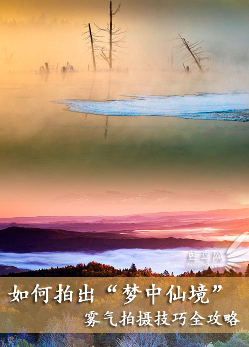 如何拍出“梦中仙境” 雾气拍摄技巧全攻略
