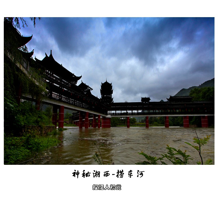 神秘湘西-捞车河