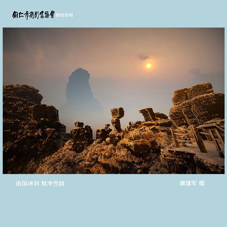 南国冰封 梵净雪韵