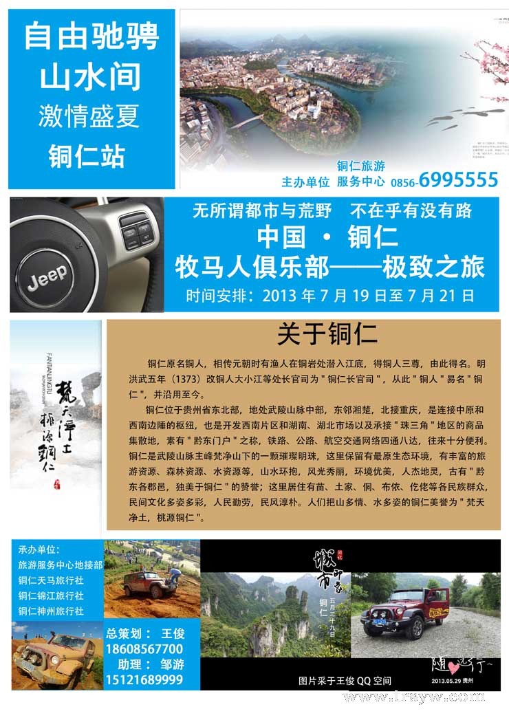 自由驰骋山水间 激情盛夏铜仁站——牧马人俱乐部极致之旅