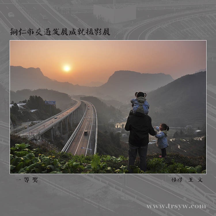 铜仁市交通发展成就摄影展获奖作品