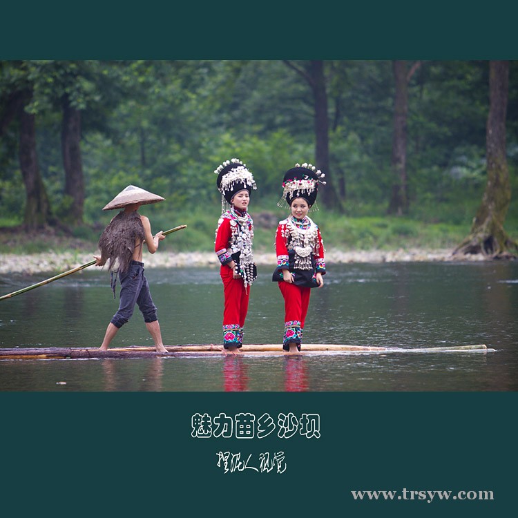魅力苗乡沙坝