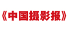 中国摄影网