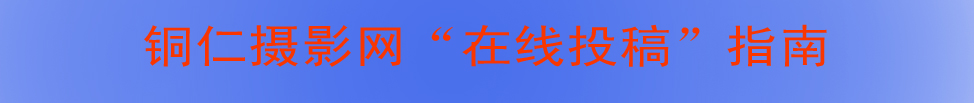 铜仁摄影网在线投稿指南
