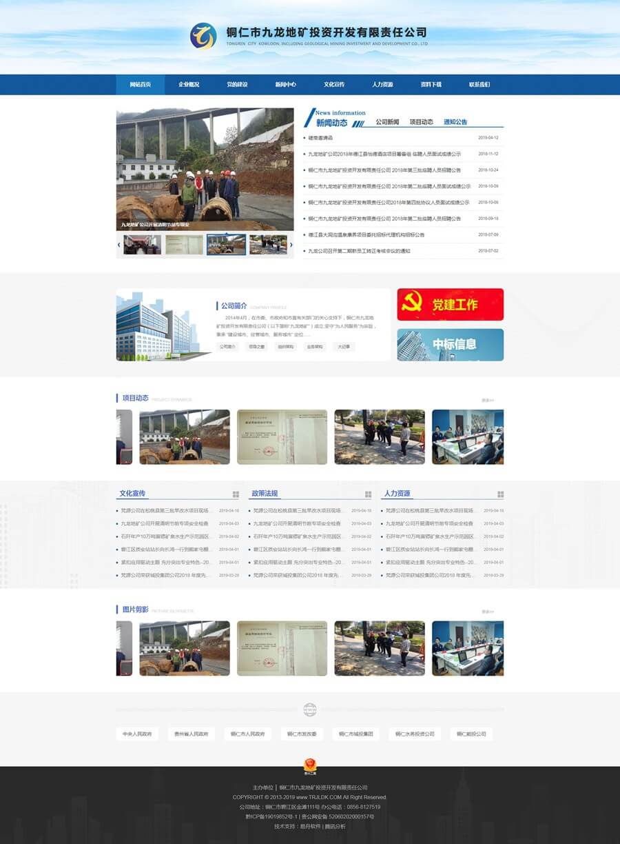 铜仁市九龙地矿投资开发有限责任公司网站改版项目