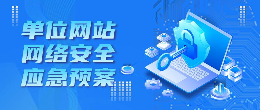 网站安全应急预案.jpg