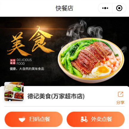 思南快餐外卖小程序