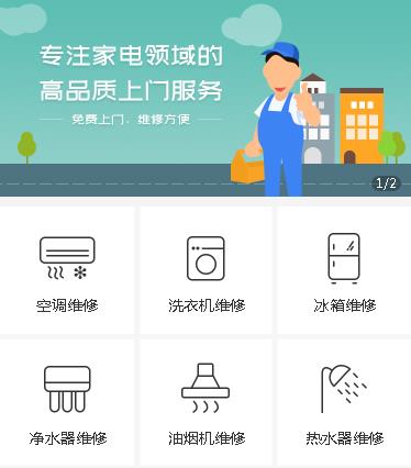 六盘水家电维修小程序