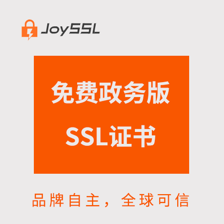 铜仁市JoySSL免费政务版SSL证书