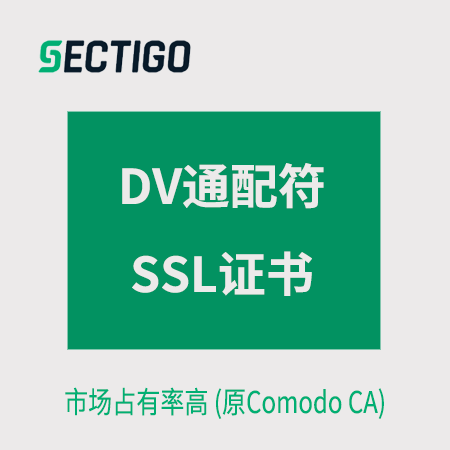 万州Sectigo_DV通配符SSL证书