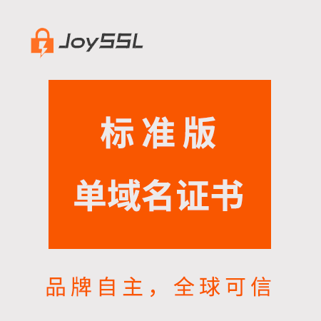 万州JoySSL标准版单域名证书