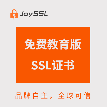 江北JoySSL免费教育版SSL证书