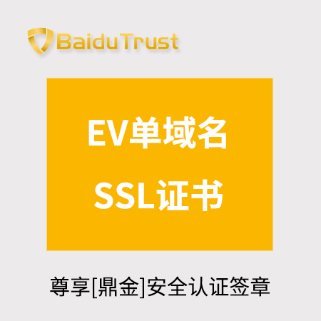 静海BaiduTrust_EV单域名SSL证书