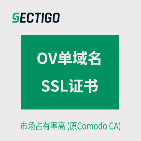 绍兴Sectigo_OV单域名SSL证书