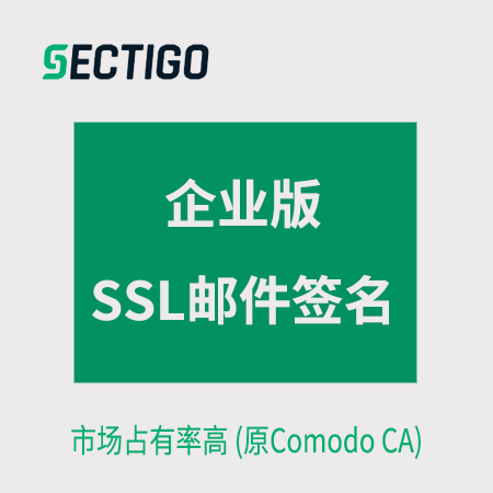 玉屏Sectigo_企业版邮件签名