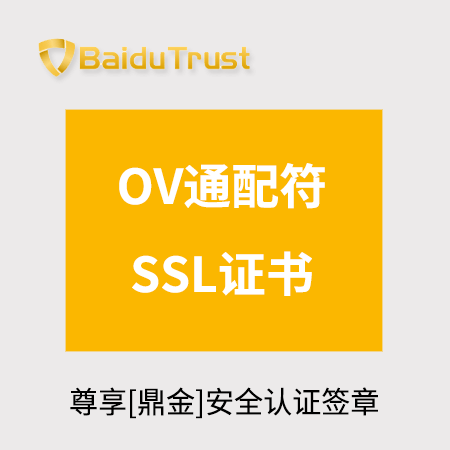 铜仁市BaiduTrust_OV通配符SSL证书