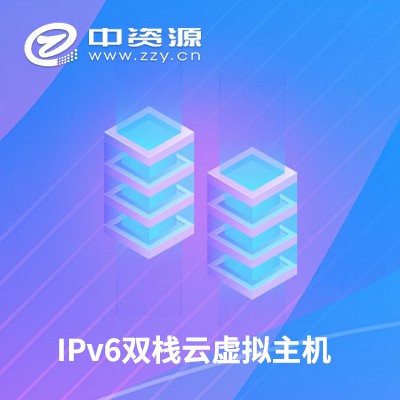 遵义IPv6双栈云虚拟主机