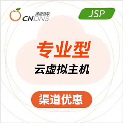 大理美橙专业型JSP虚拟主机