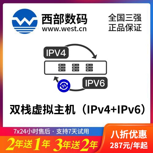 江口西部数码双栈虚拟主机（IPv4+IPv6）8折渠道购买