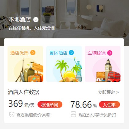 铜仁同城酒店优选小程序商城