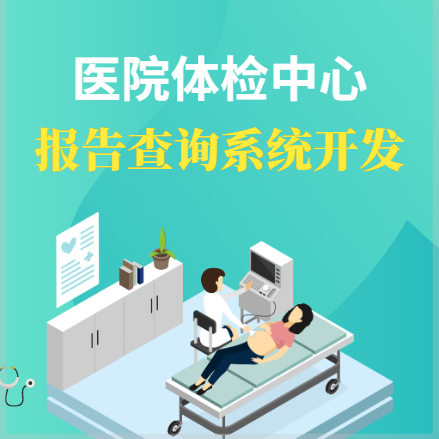 玉屏医院体检报告查询系统开发