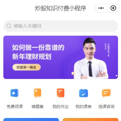 铜仁炒股知识付费小程序开发