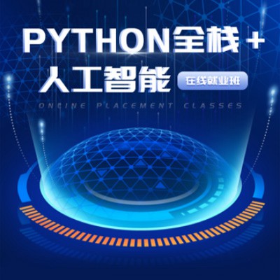 铜仁python开发培训小程序开发