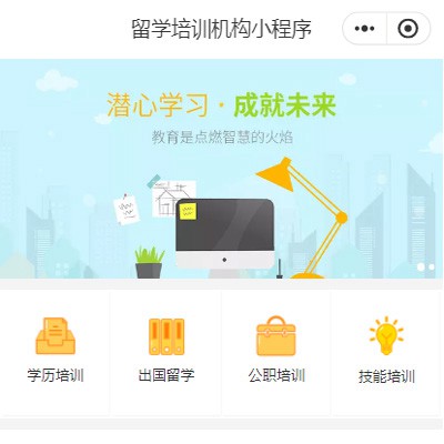 铜仁留学培训机构小程序开发