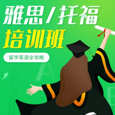 铜仁雅思托福培训班小程序