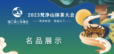 三伏潭镇网上茶博会移动端网站定制