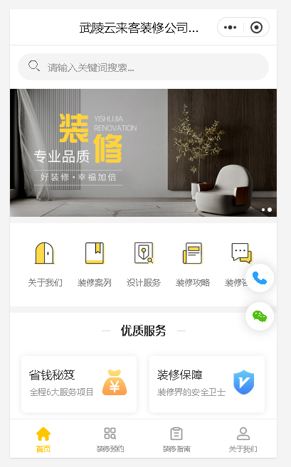 武陵云来客装修公司小程序.png